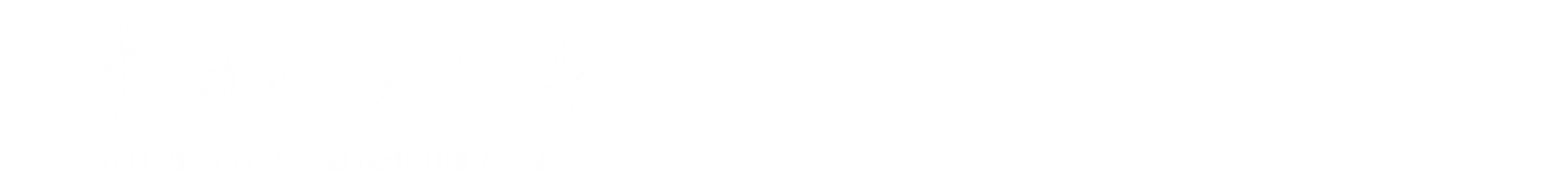 學生工作部(處) 學生工作部(處)