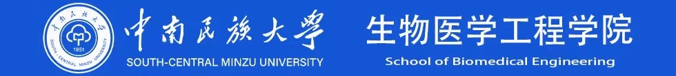 生物醫學工程學院